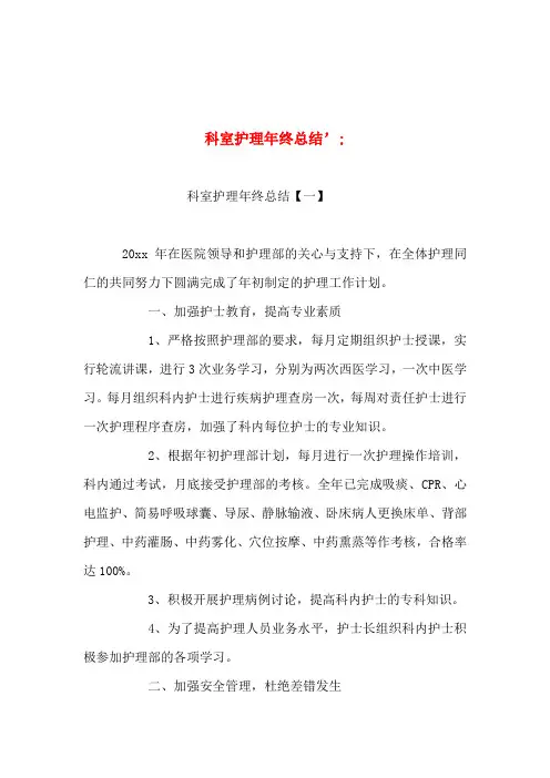 科室护理工作年终总结