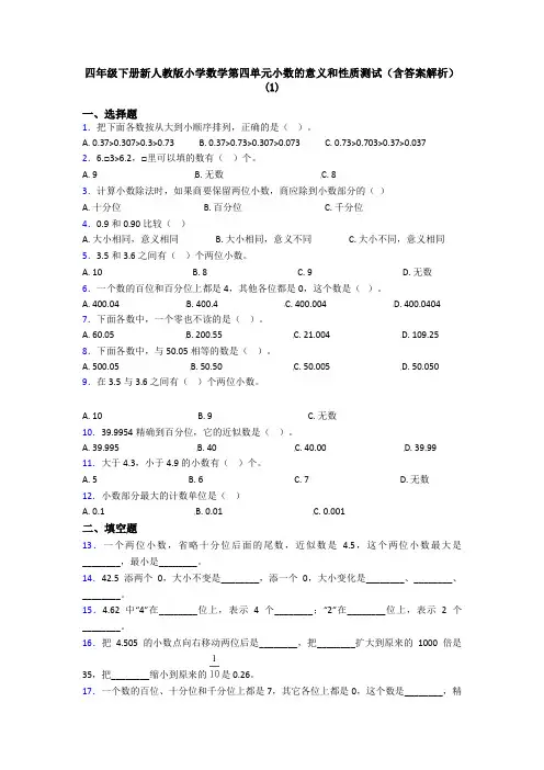 四年级下册新人教版小学数学第四单元小数的意义和性质测试(含答案解析)(1)
