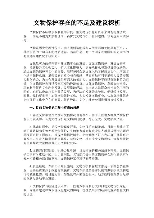 最新 文物保护存在的不足及建议探析-精品