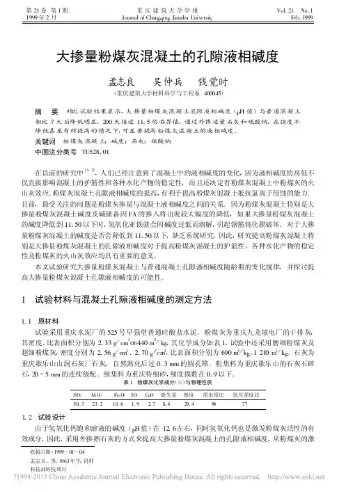 大掺量粉煤灰混凝土的孔隙液相碱度