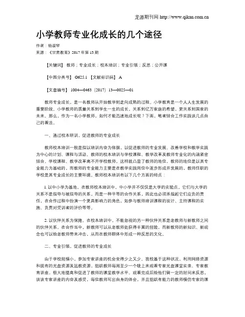 小学教师专业化成长的几个途径