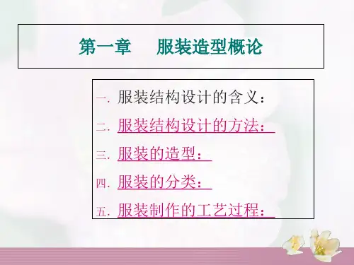 服装结构设计与制衣工艺基本原理