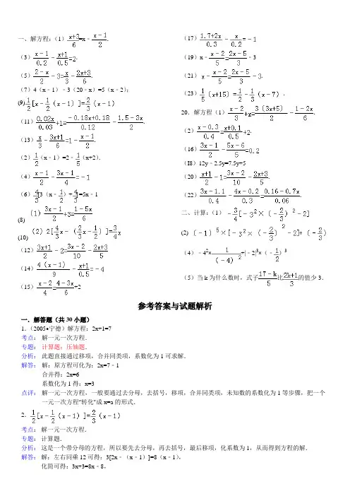 解一元一次方程习题精选附参考答案
