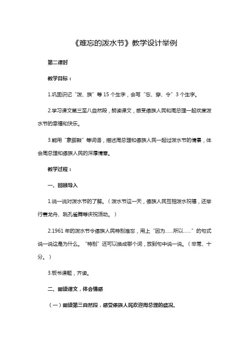 人教部编二年级语文上册《难忘的泼水节》教学设计举例