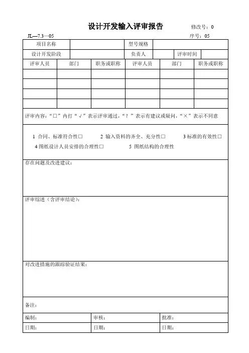 05设计开发输入评审报告