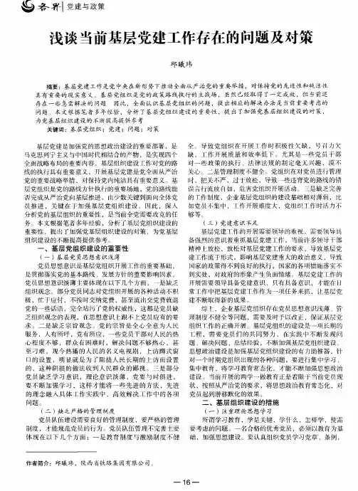 浅谈当前基层党建工作存在的问题及对策
