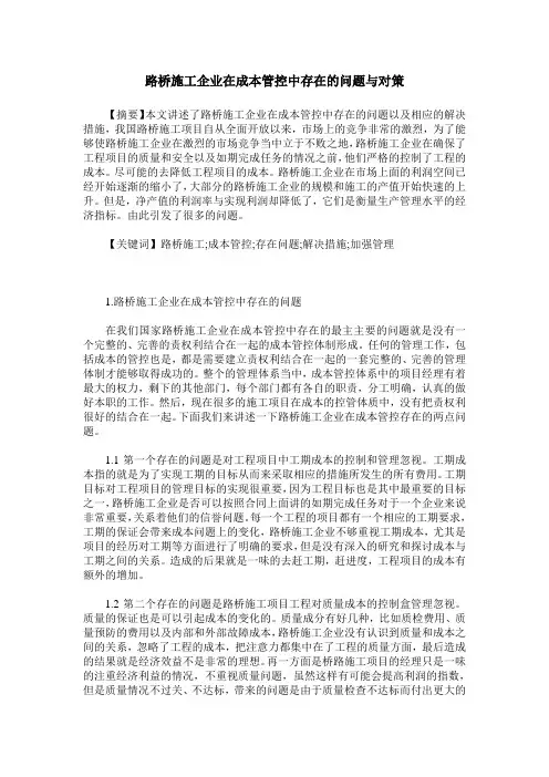 路桥施工企业在成本管控中存在的问题与对策
