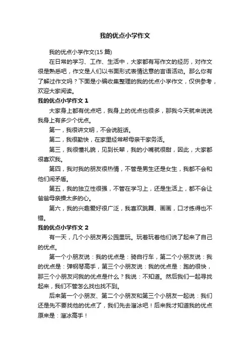 我的优点小学作文（15篇）