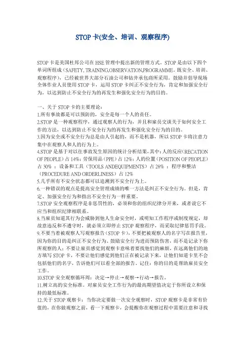 STOP卡(安全、培训、观察程序)