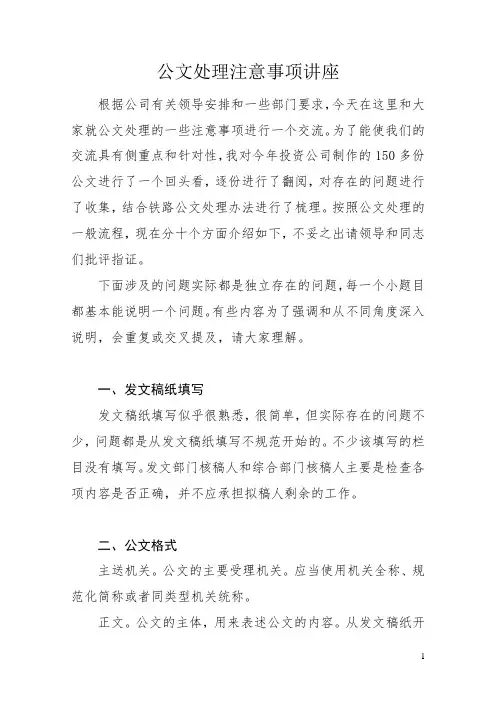 公文事项处理注意事项