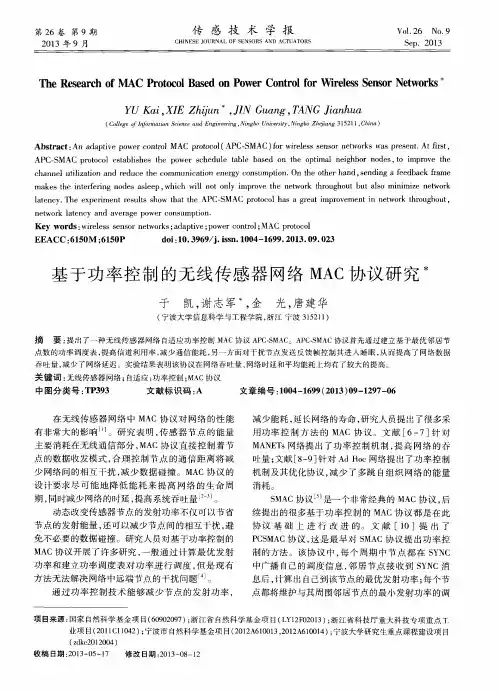 基于功率控制的无线传感器网络MAC协议研究