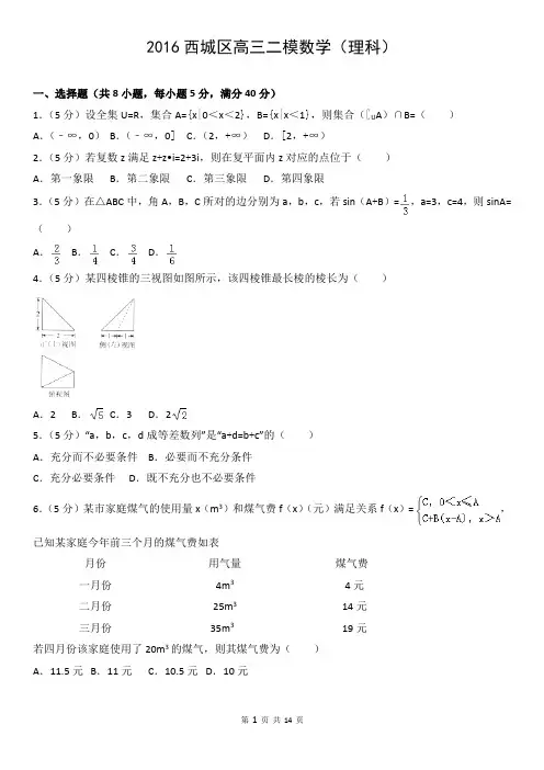 2016西城区高三二模数学(理科)