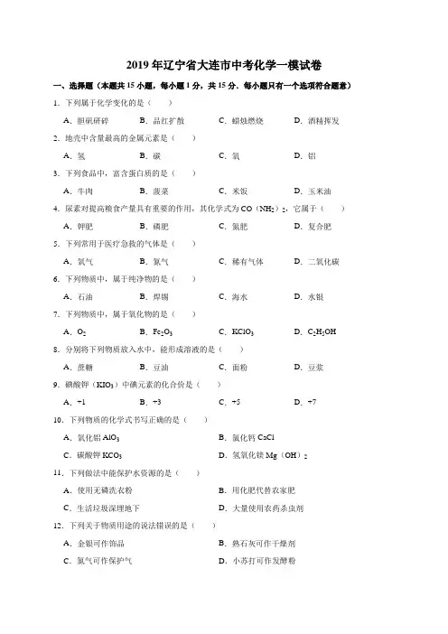 2019年辽宁省大连市中考化学一模试卷(解析版)