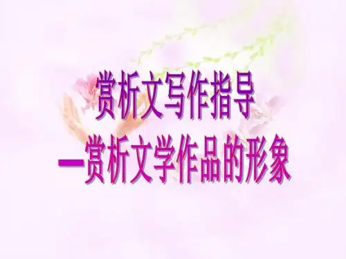 赏析文写作指导 鉴赏文学作品的形象(公开课)