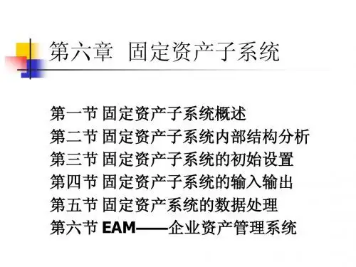 第六章 固定资产子系统