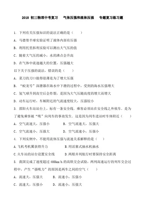 2018 初三物理中考复习   气体压强和流体压强   专题复习练习题 含答案