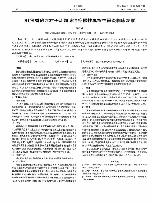 30例香砂六君子汤加味治疗慢性萎缩性胃炎临床观察