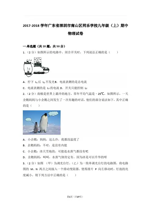 2017-2018年广东省深圳市南山区同乐学校九年级上学期期中物理试卷与解析