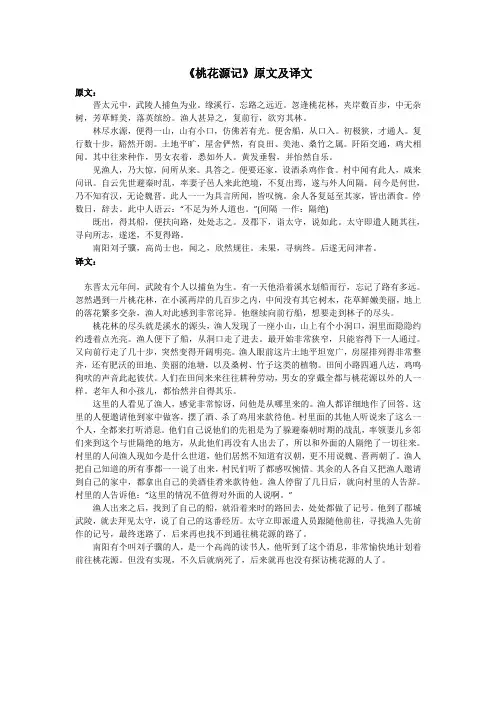 《桃花源记》原文及译文