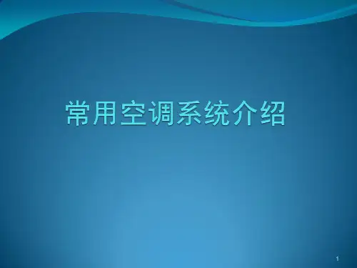 常用空调系统介绍ppt课件