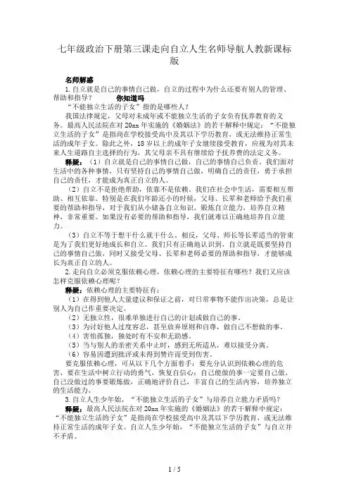 七年级政治下册第三课走向自立人生名师导航人教新课标版