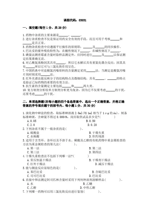 浙江省2004年1月高等教育自学考试药物分析试题
