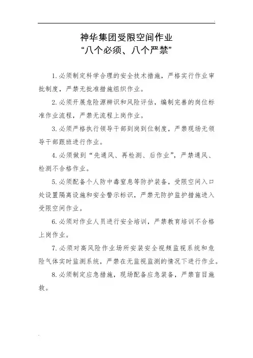 八个严禁、八个必须)