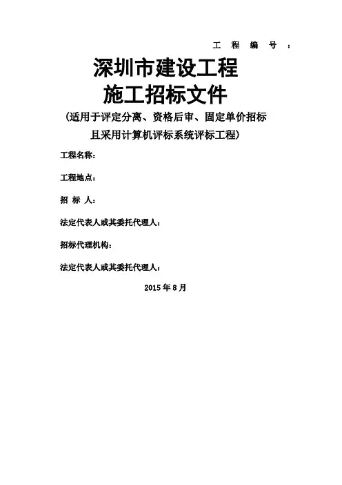 深圳市建设工程施工招标文件示范文版