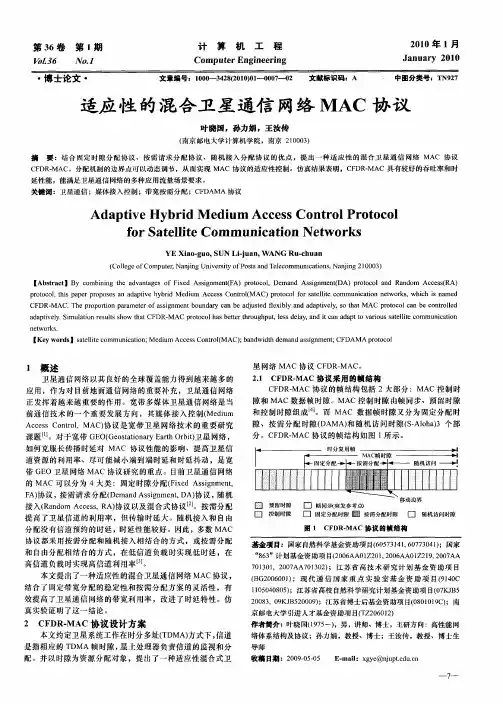 适应性的混合卫星通信网络MAC协议