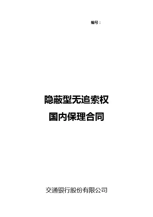 C236  隐蔽型无追索权国内保理合同