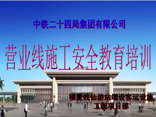 临近营业线施工安全培训PPT课件
