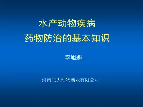水产动物疾病药物防治的基本知识