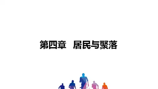 中考地理教材复习 居民与聚落