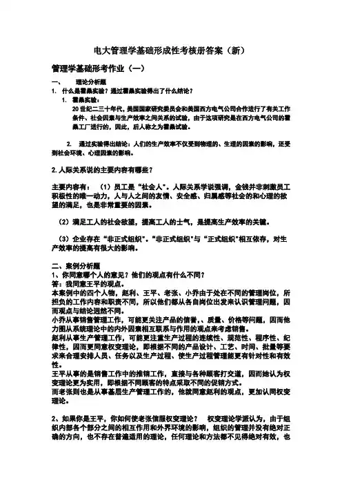 电大2018年《管理学基础》形成性考核册答案