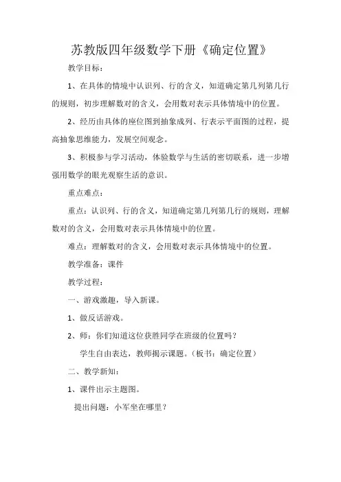 苏教版四年级数学下册《确定位置》教学设计