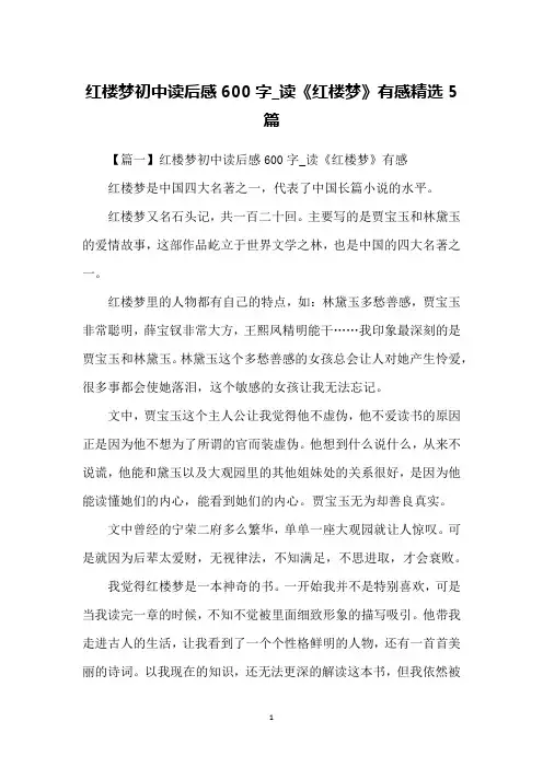 红楼梦初中读后感600字_读《红楼梦》有感精选5篇