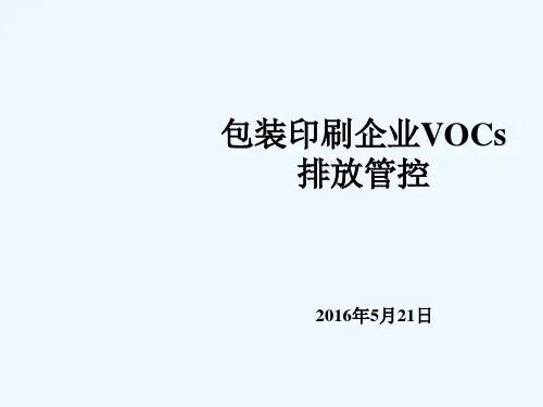印刷企业VOCs排放管控