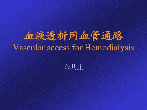 血液透析用血管通路82页PPT