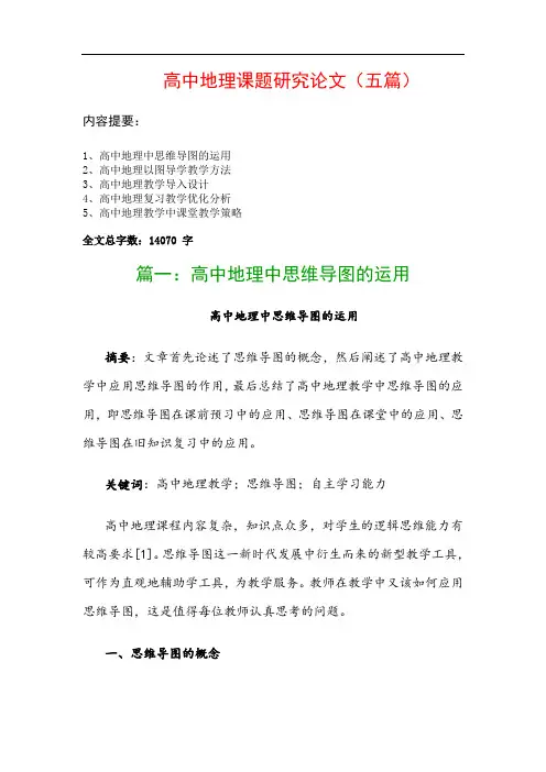 高中地理课题研究论文(五篇)：高中地理中思维导图的运用、高中地理以图导学教学方法…