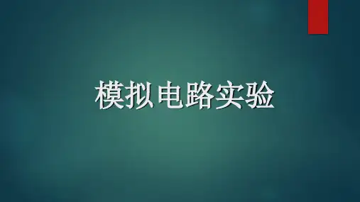 模拟电路实验