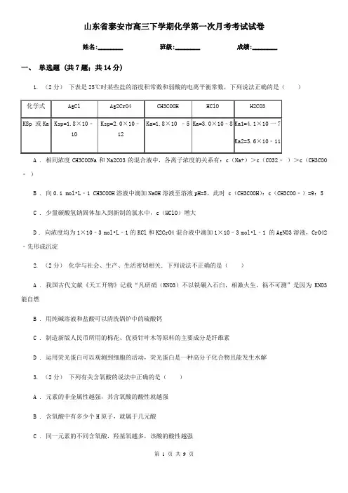 山东省泰安市高三下学期化学第一次月考考试试卷