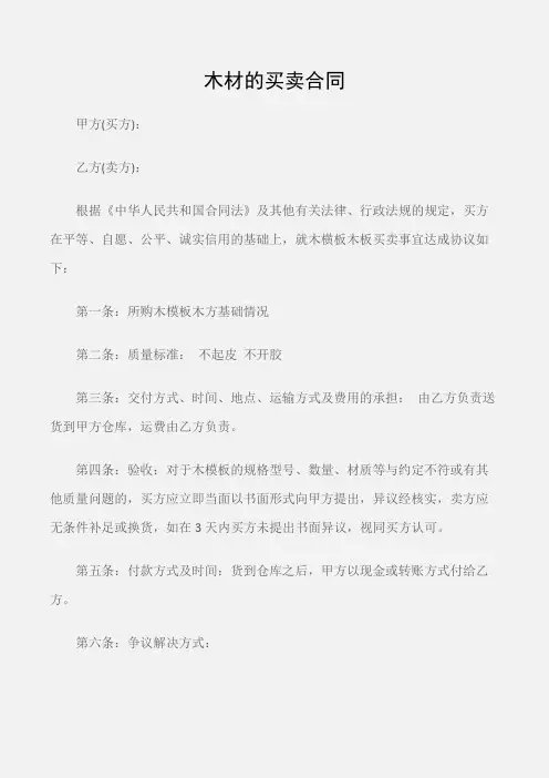 (买卖合同)木材的买卖合同