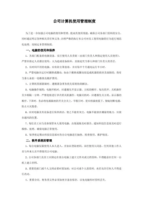 公司计算机使用管理制度