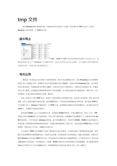 tmp文件