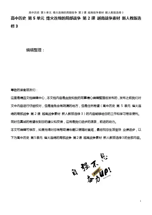 高中历史 第5单元 烽火连绵的局部战争 第2课 越南战争素材 新人教版选修3(2021年整理)