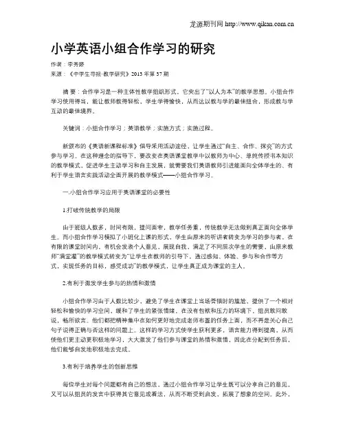 小学英语小组合作学习的研究