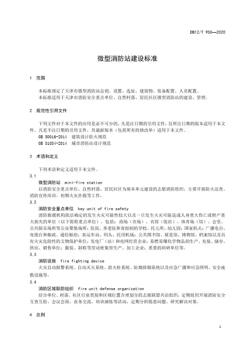 微型消防站建设标准(整理版)