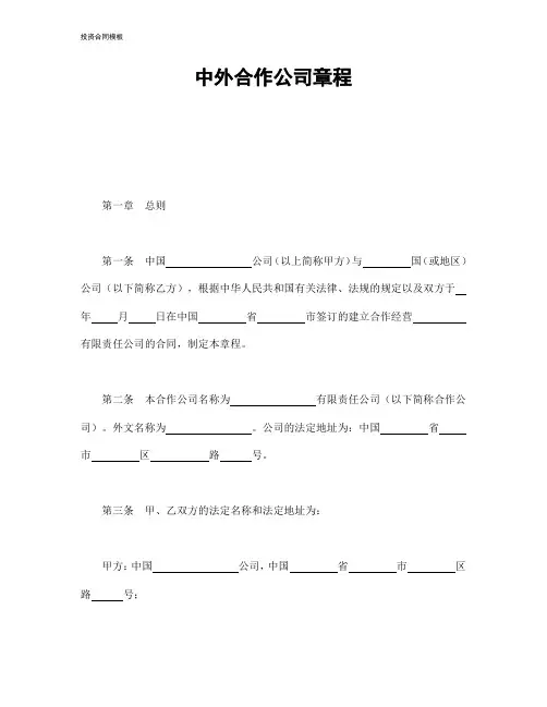 投资合同模板：中外合作公司章程