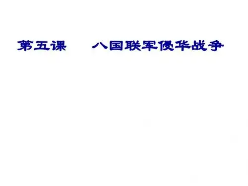 八年级历史八国联军侵华战争2(1)