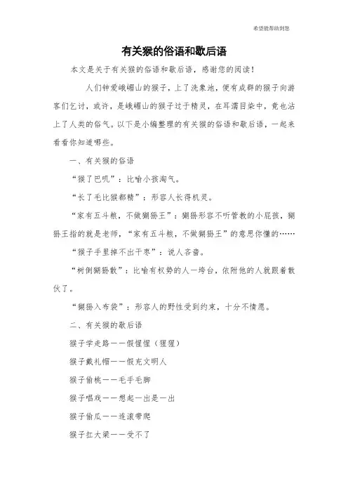 有关猴的俗语和歇后语